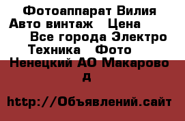 Фотоаппарат Вилия-Авто винтаж › Цена ­ 1 000 - Все города Электро-Техника » Фото   . Ненецкий АО,Макарово д.